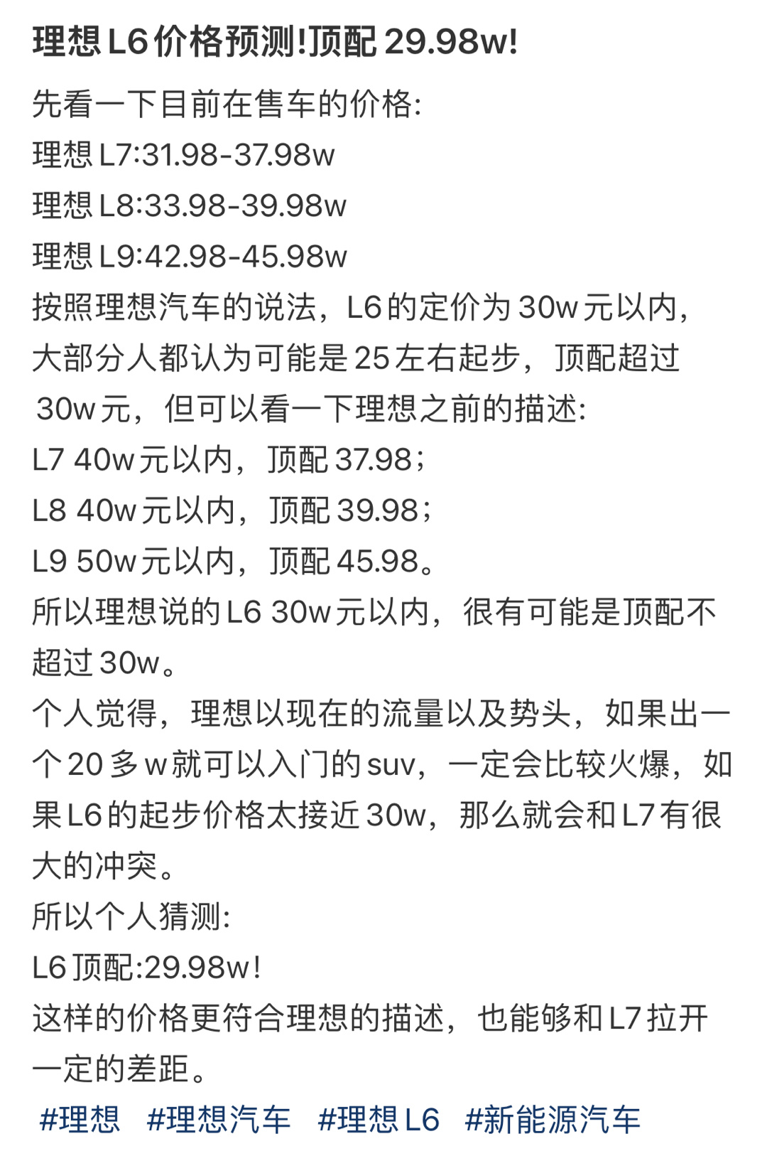 理想L6价格预测！顶配29.98w ​​​