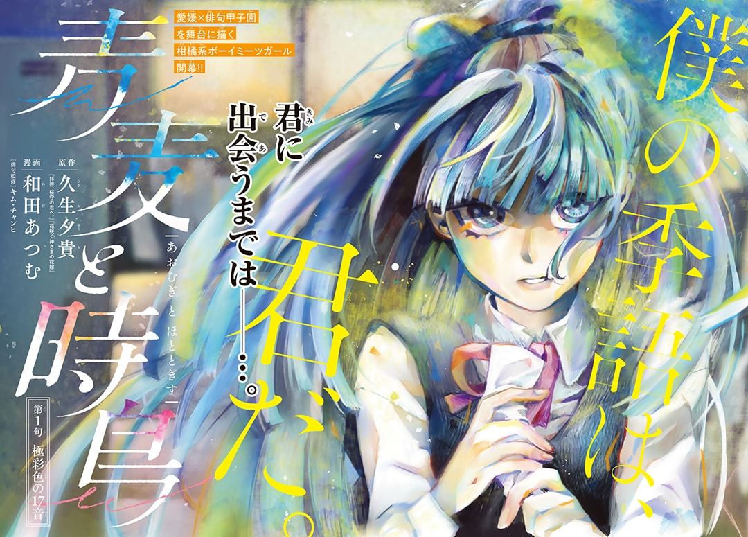 久生夕贵原作、和田あつむ的新连载《青麦与时鸟》，在发售的讲谈社《月刊少年Maga