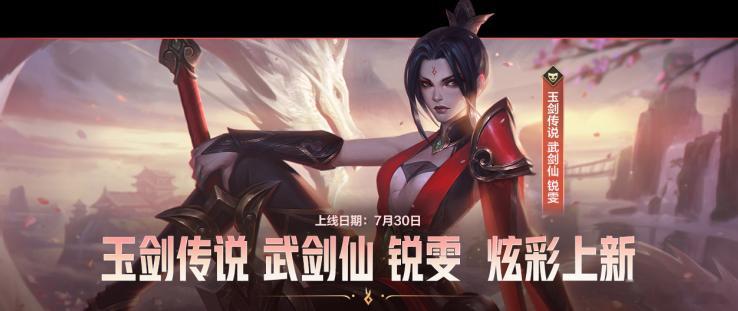 lol手游共赴盛宴 玉剑传说 武剑仙 锐雯炫彩宝箱上线！玉剑传说 武剑仙 锐雯炫
