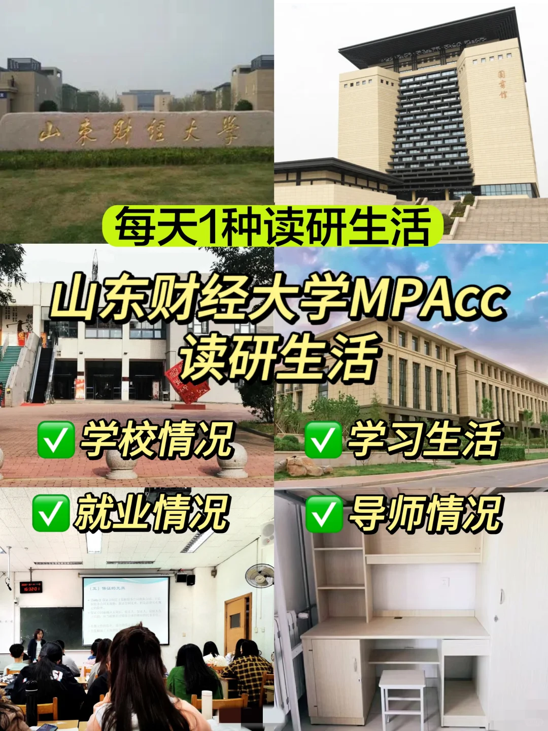 山东财经大学MPAcc读研生活