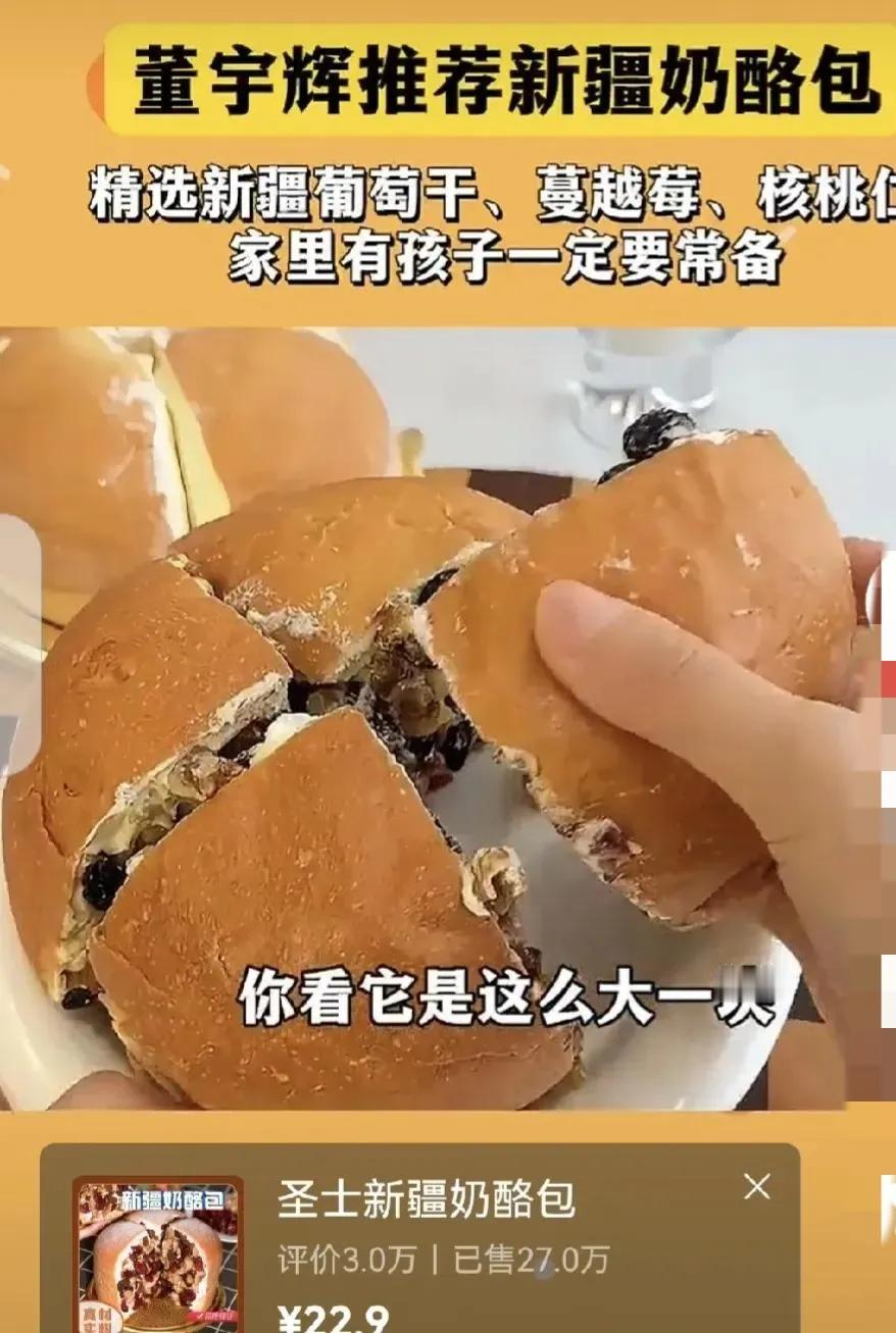 刚刚吃完这个奶酪包，并发了一个小文，头条马上推了一个用董宇辉切片带的货，才22.