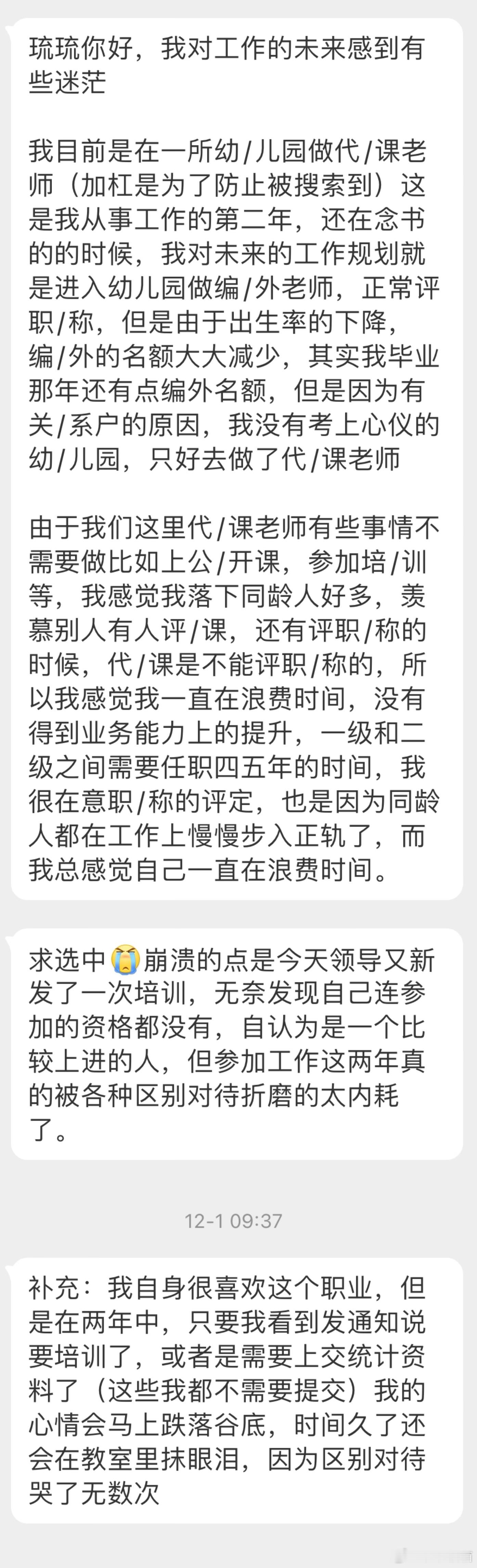 “我目前是在一所幼/儿园做代/课老师，我感觉我落下同龄人好多，一级和二级之间需要