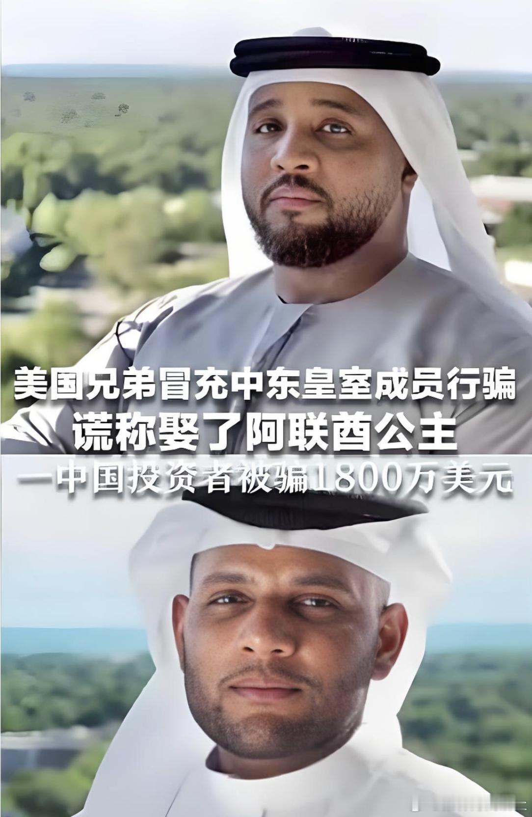你可能不信，有人真敢自称中东王子拉投资，还真有人信了。最近美国法院判了桩离谱的诈