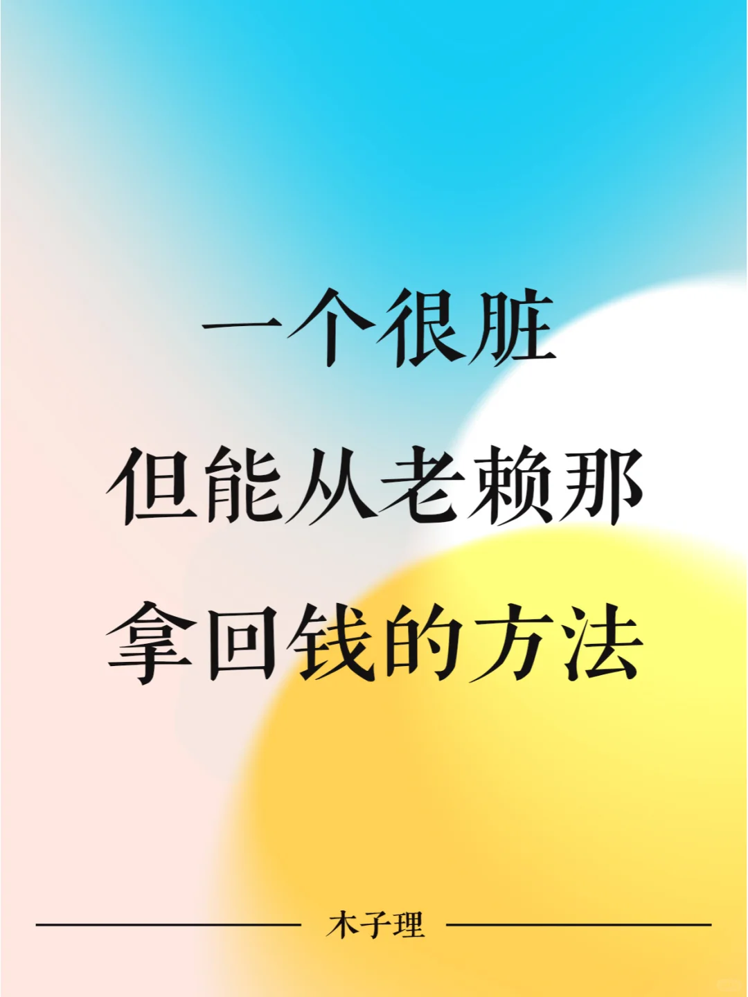 一个很脏，但能从老赖那拿回钱的方法