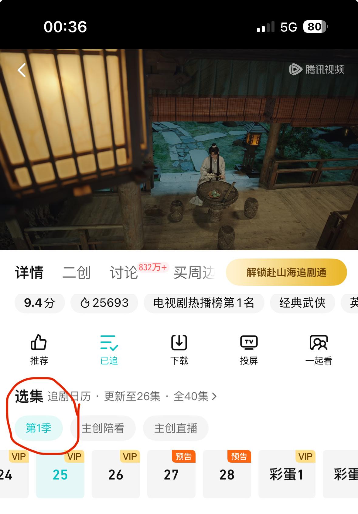 《赴山海》还有第二季⁉️
刚发现这个第一季的标识，之前肯定没有‼️
今天刚出的，