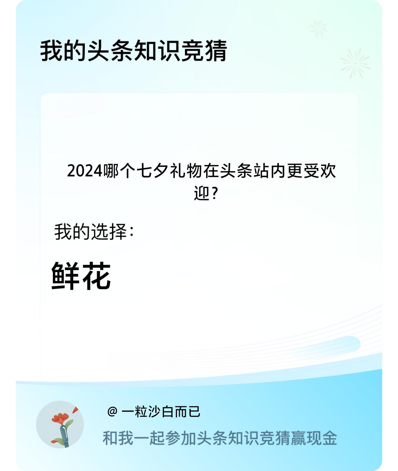 2024哪个七夕礼物在头条站内更受欢迎？我选择:鲜花戳这里👉🏻快来跟我一起参