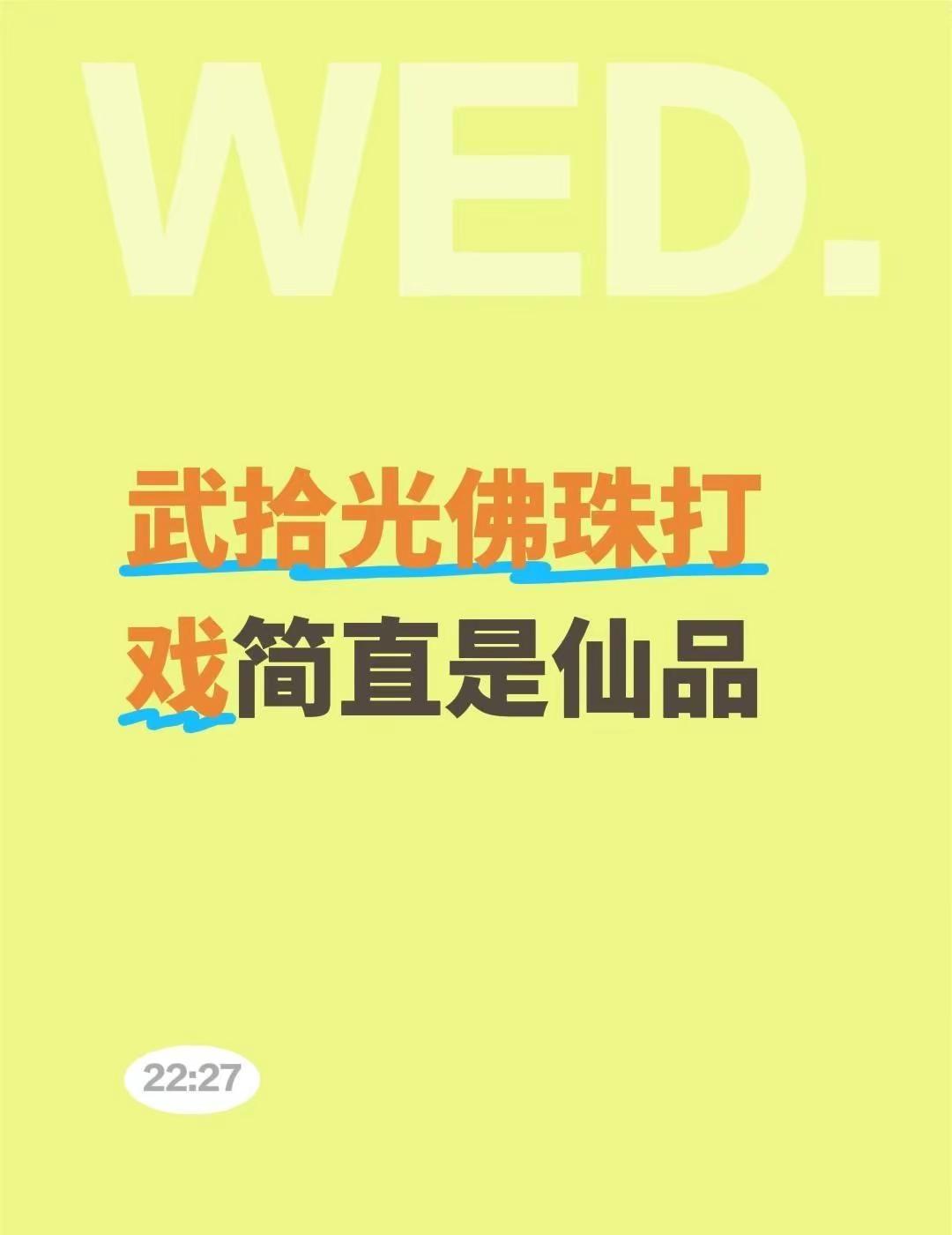 武拾光佛珠打戏简直是仙品武拾光