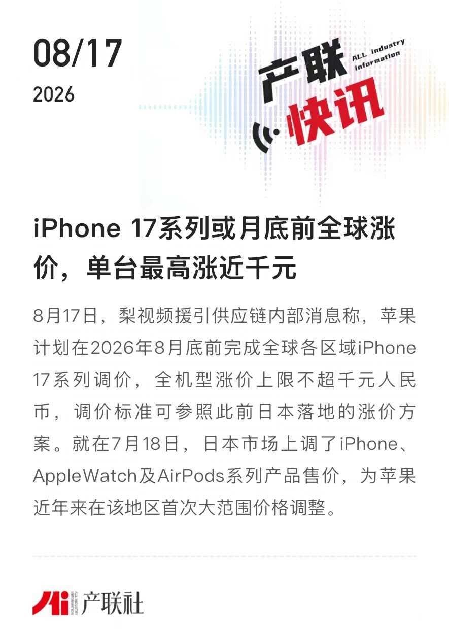 iPhone 17系列或月底前单台最高涨近千元
8月17日，梨视频援引供应链内部