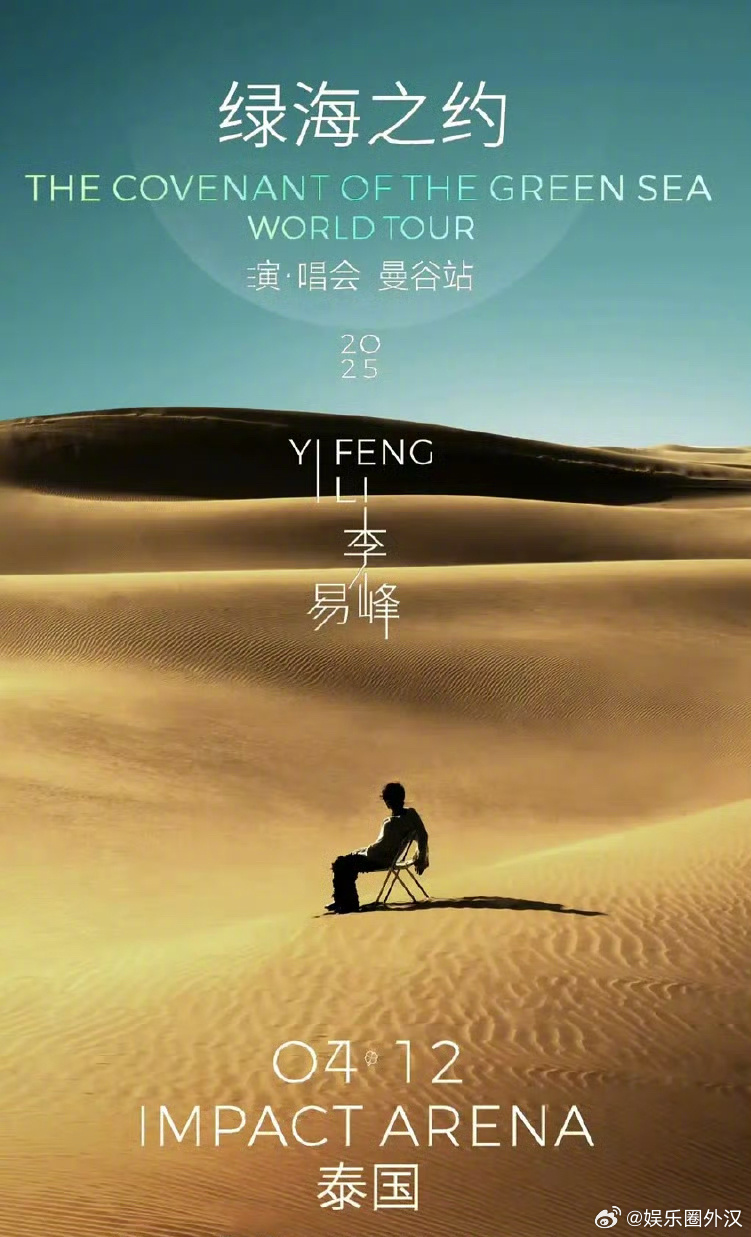 李｜易峰要去泰国开演唱会了，之前zzh好像也在泰国开过吧[思考]他有什么歌吗？ 