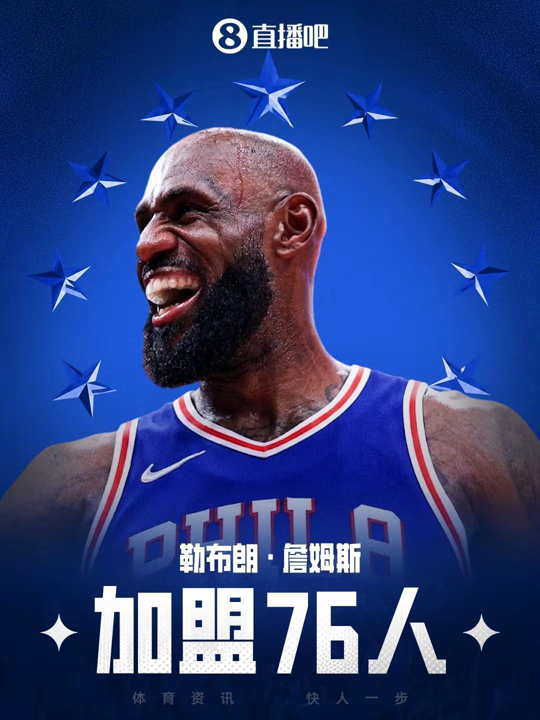 决定四！老张加盟76人！NBA 詹姆斯