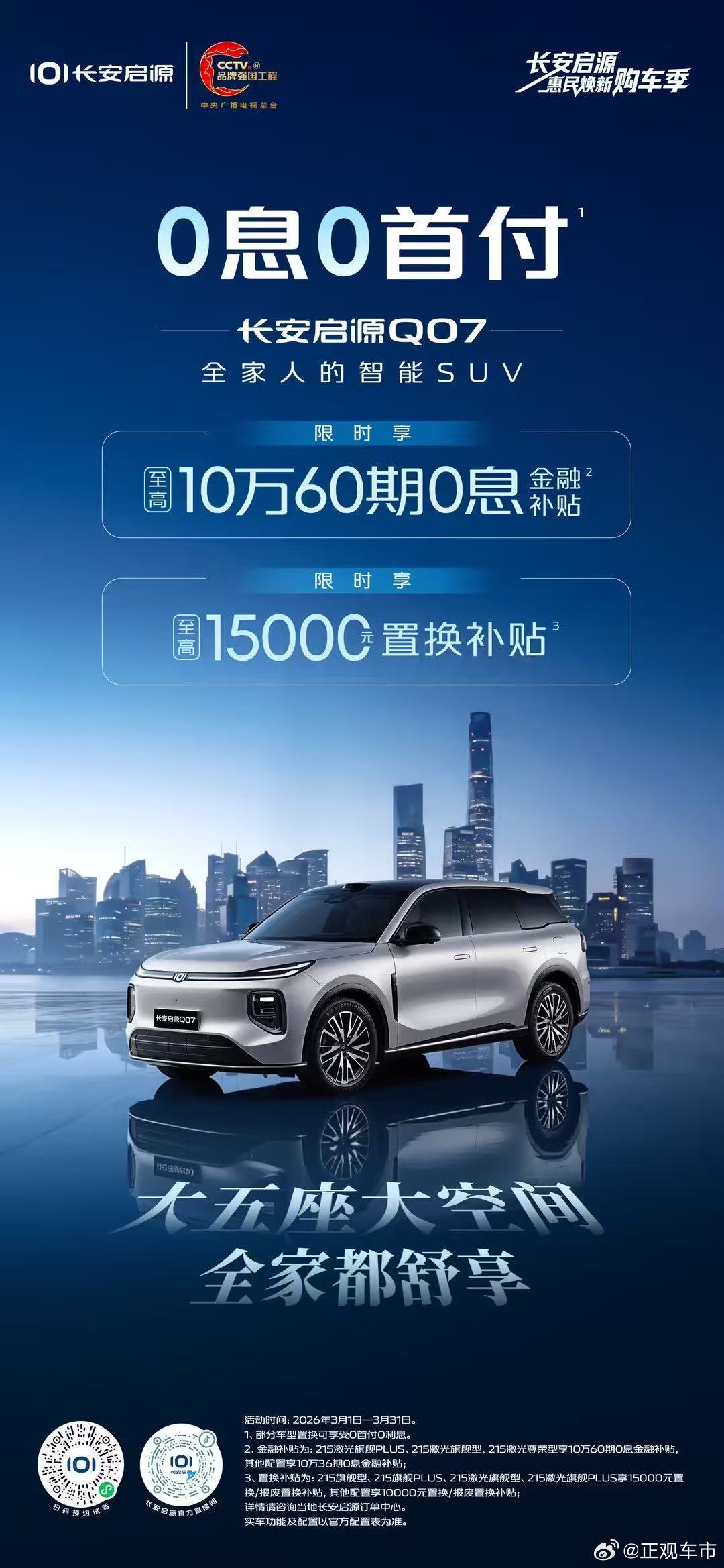 0息0首付  长安启源惠民焕新购车季长安启源Q07🚗✨至高10万60期0息金融