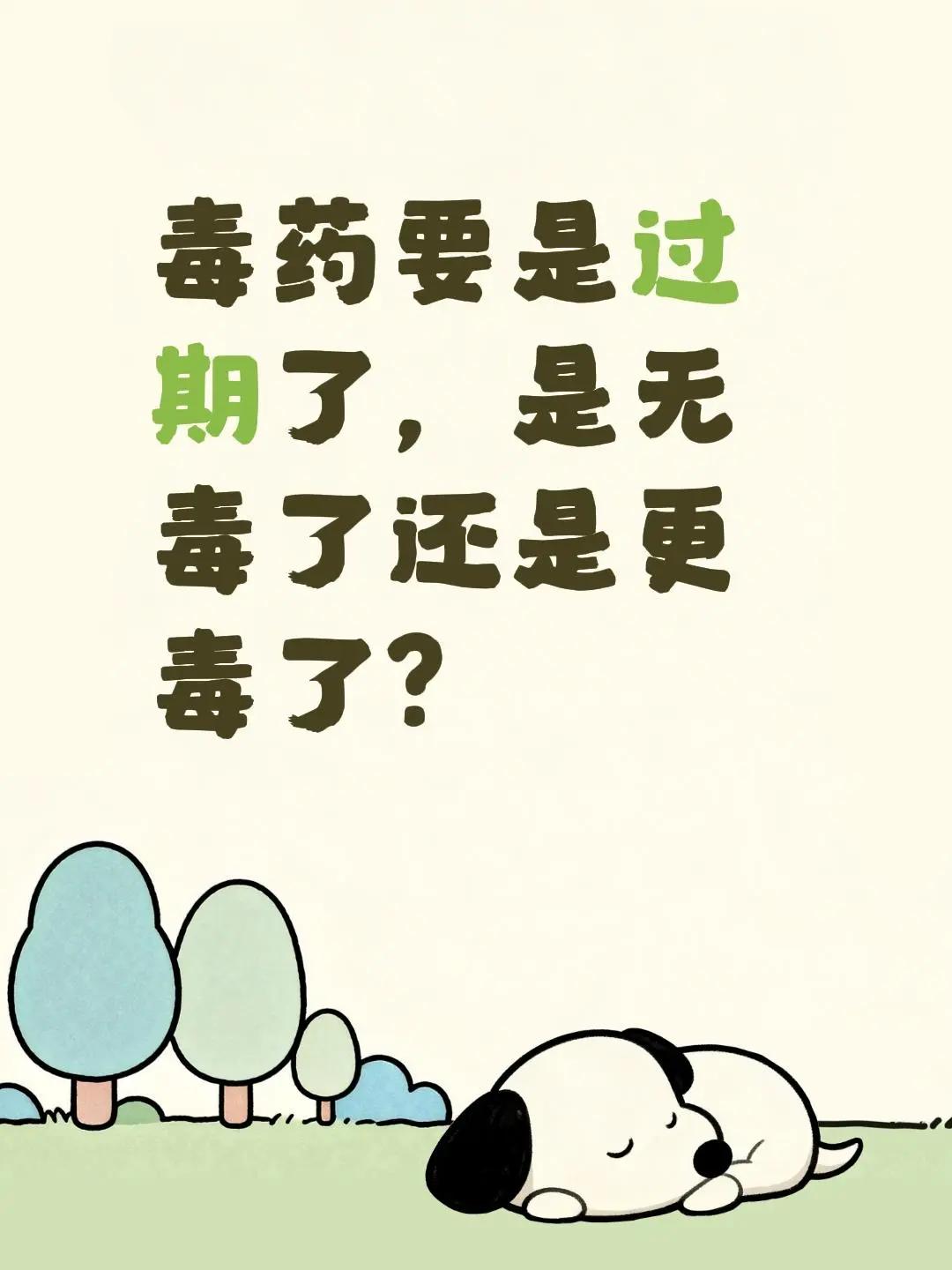 毒药要是过期了，是无毒了还是更毒了？