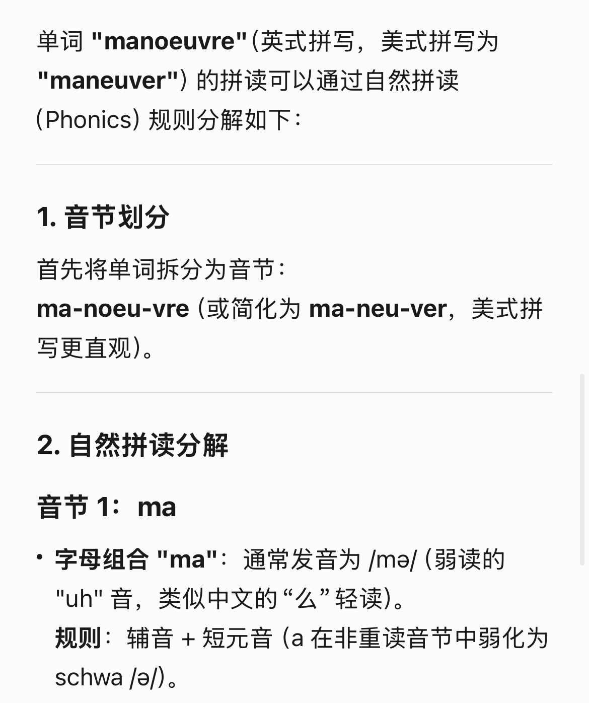 潼说，这个单词她不会用自然拼读来拼。“manoeuvre”这样的问题最适合找ai