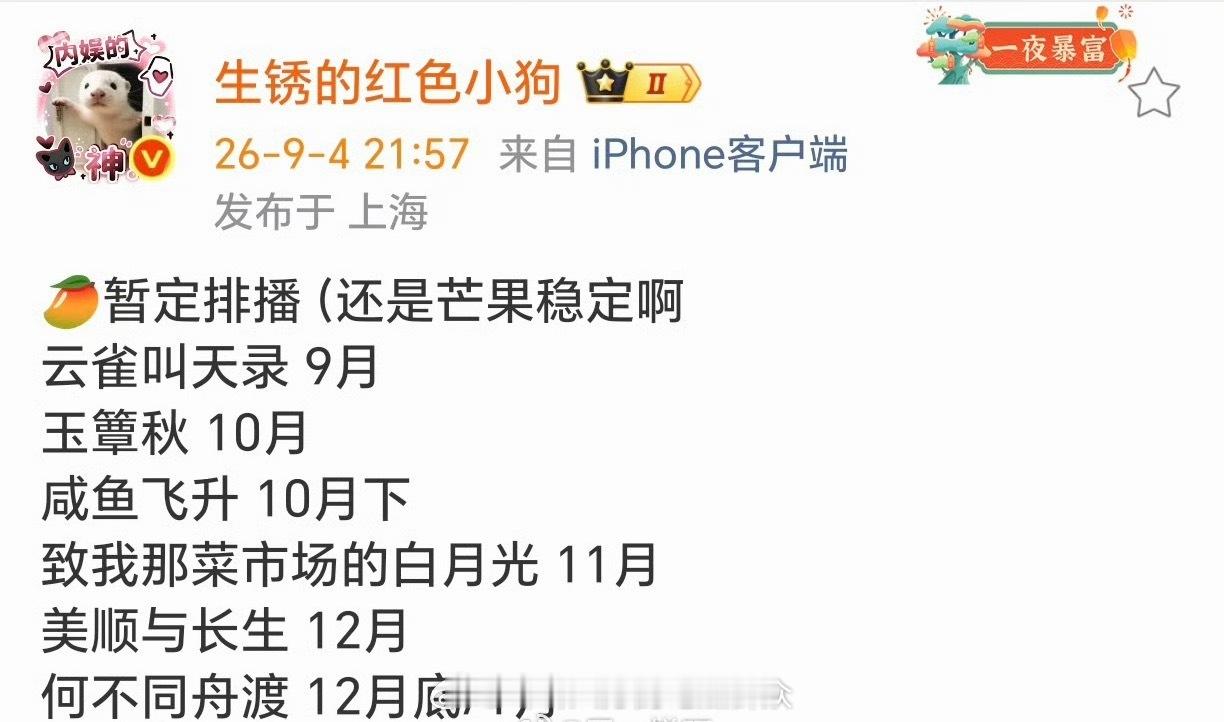 🥭芒果暂定排播张一山、谭卓《云雀叫天录》9月丞磊、徐若晗《玉簟秋》10月王鹤棣