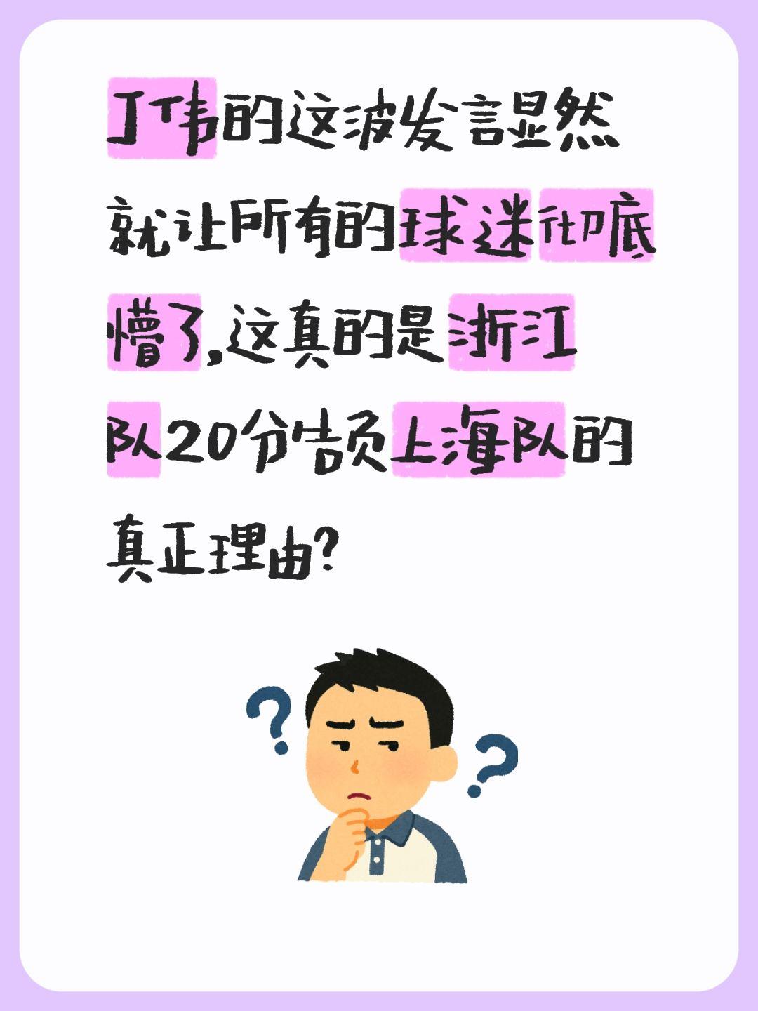 我评论了 的作品： 丁伟的这波发言显然就让所有的球迷彻底懵了，这真的是...