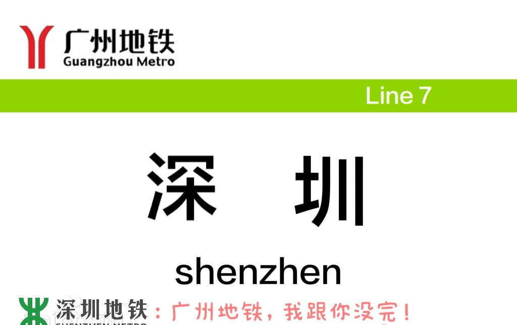 深圳地铁的复仇！（原站名：广州7号线深井站）