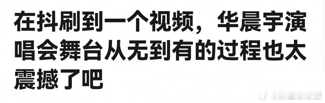 华晨宇演唱会的基建项目很多，票价也十一年没变过，平地起高楼，每次都给了火星人一场