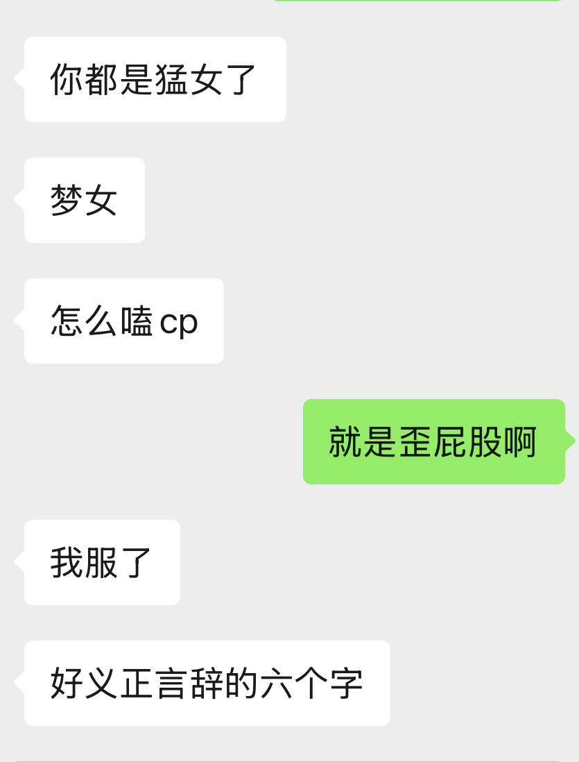 我就这样啊，我做梦女的时候没有原则 