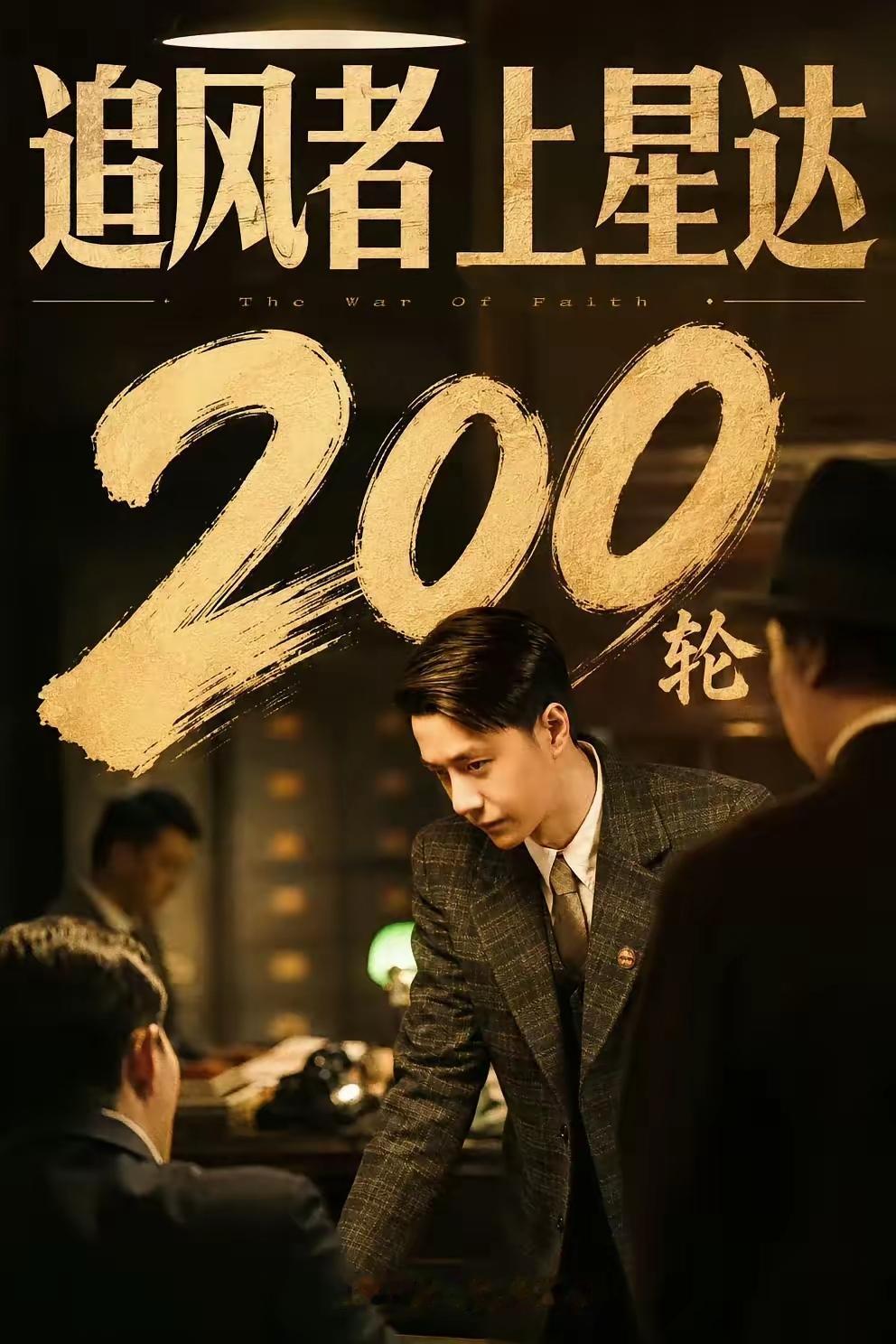 200轮播放来了！
王一博主演的电视剧《追风者》迎来上星轮播次数2️⃣0️⃣0️