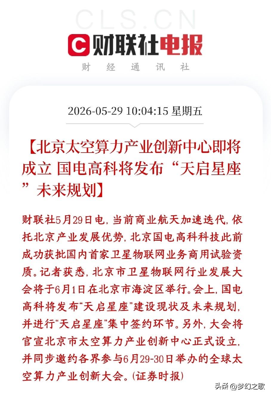 A股还在开盘，算力概念就出了利好消息，下午有望反弹
最新消息，北京要搞“太空算力