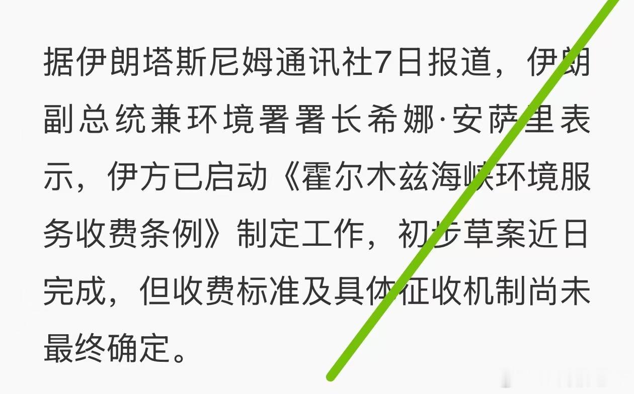 作为战前免费开放的霍尔姆斯海峡，现在居然走向收费，不得不赞叹川普总统完成了霍尔姆