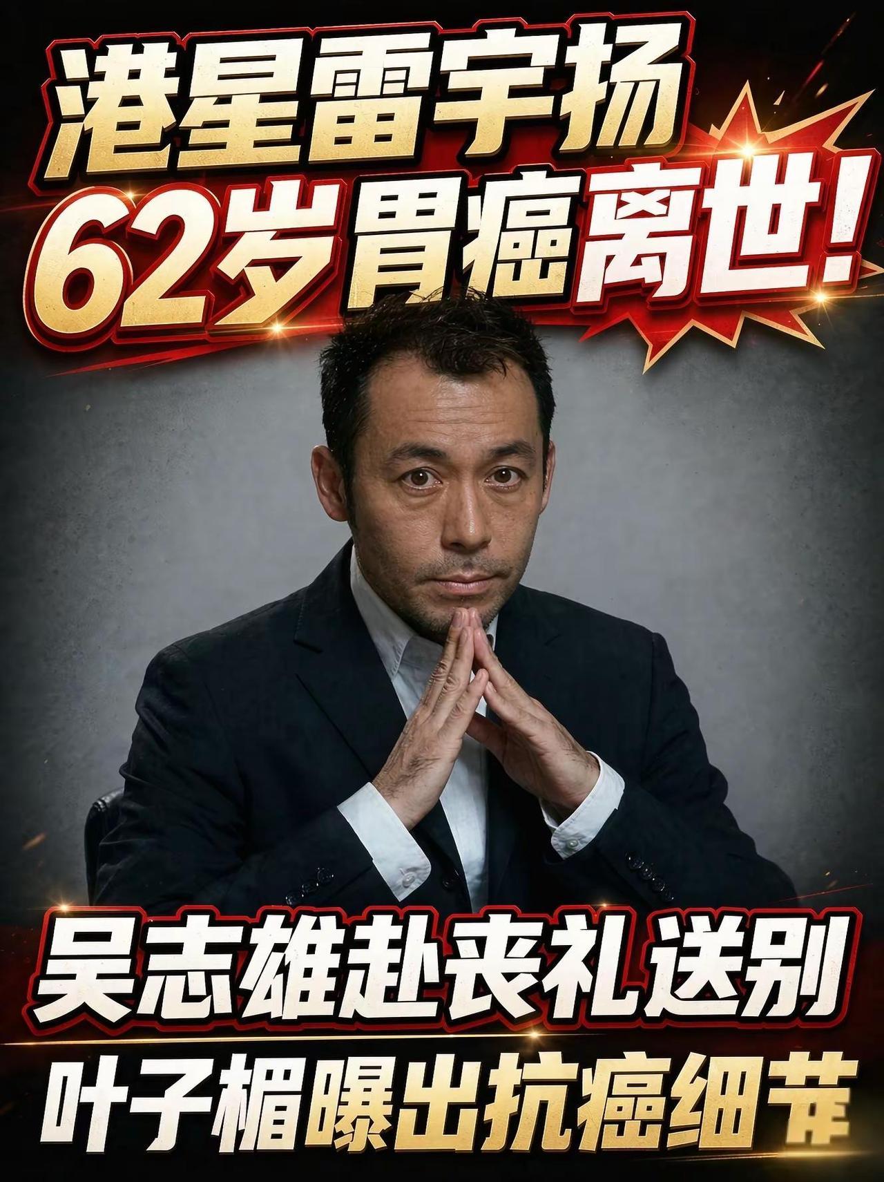 港圈传来令人难过的消息，凭借《阴阳路》系列被大家称作港片“鬼王”的雷宇扬，9月7