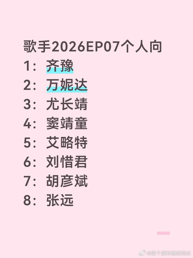 歌手2026第七期个人向歌手2026｜歌手