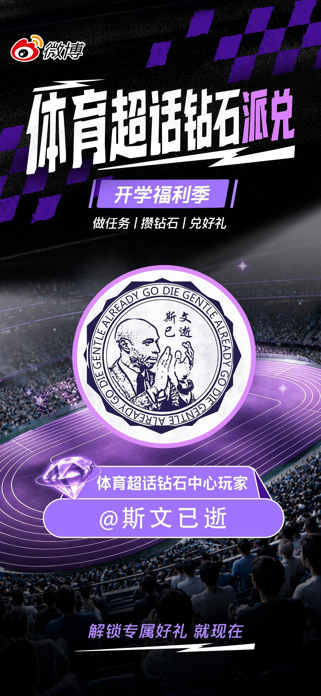 新学期新气象，作为体育超话钻石派兑首批体验官，我已经先一步玩上了体育超话新上线的