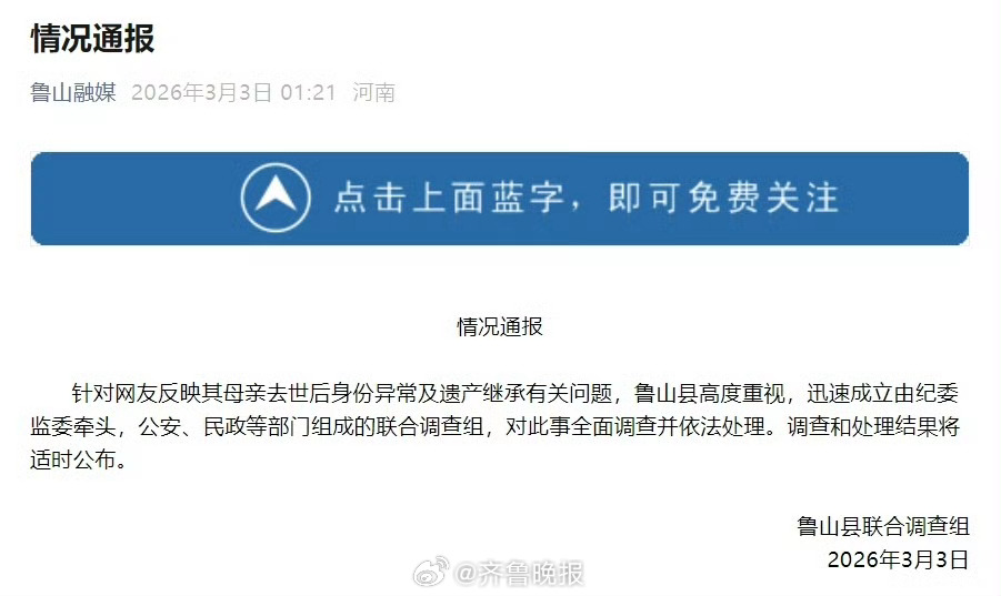 【#官方通报网友称母亲去世后身份异常#及遗产继承问题】3月3日，河南鲁山县联合调