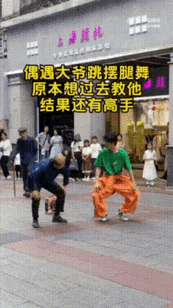 大爷厉害了