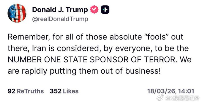 特朗普：记住，你们这些“十足的白痴”，伊朗是公认的“世界头号恐怖主义支持国”。我