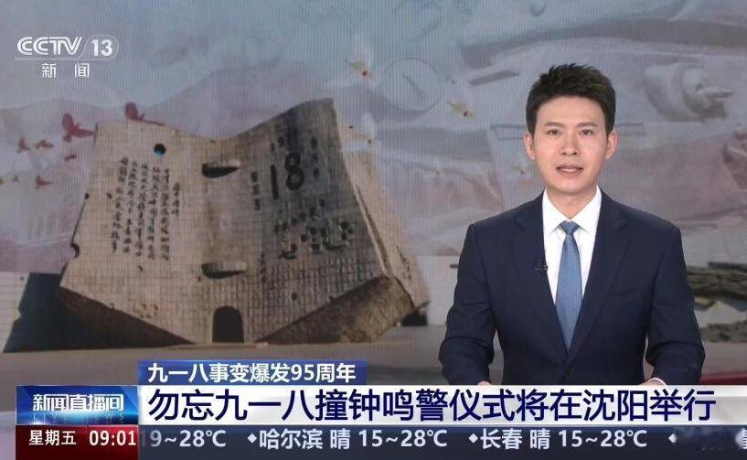 九一八事变爆发95周年 勿忘九一八撞钟鸣警仪式将在沈阳举行