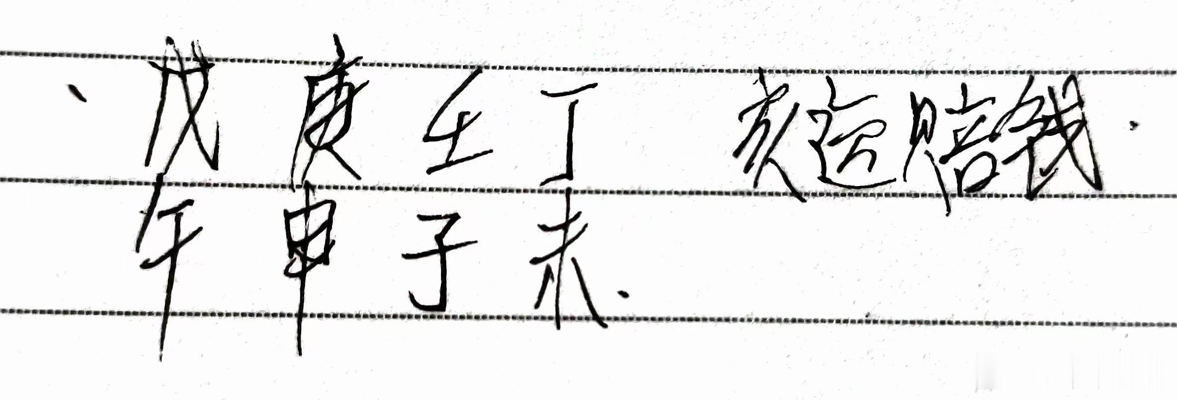 像这种八字就不需要分析旺衰，癸亥运的话。就是日干的禄跑到地支上，被原局又绝、又害
