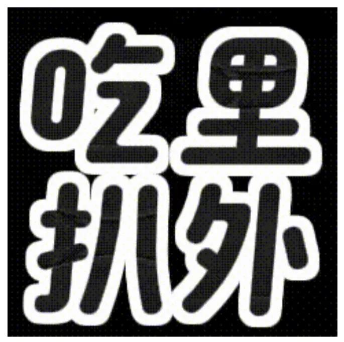 合理怀疑——吃里扒外

有人做事引争议，无端去帮别家忙
自家事还乱糟糟，操别家事