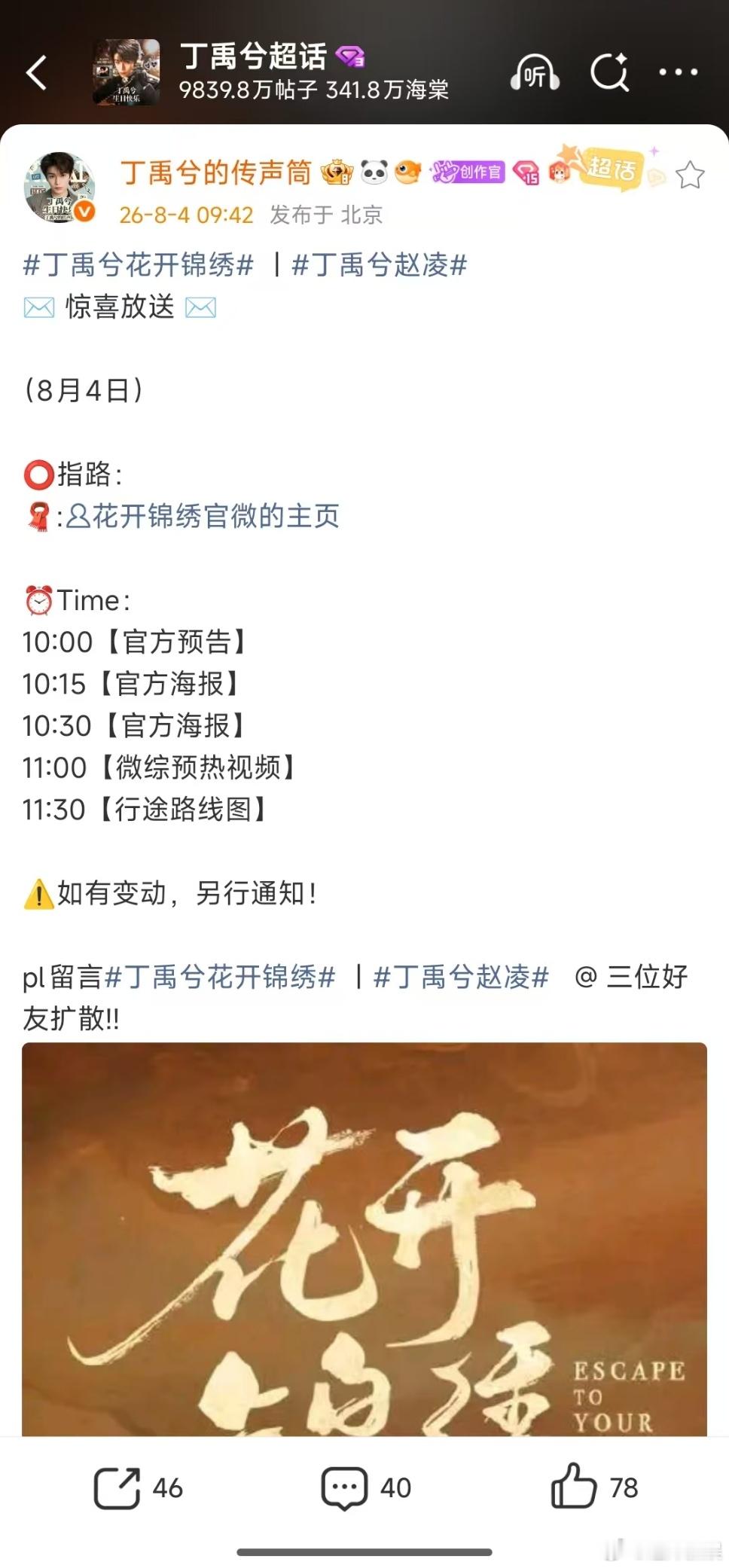 丁禹兮花开锦绣宣发节奏花开锦绣有微综丁禹兮花开锦绣宣发节奏