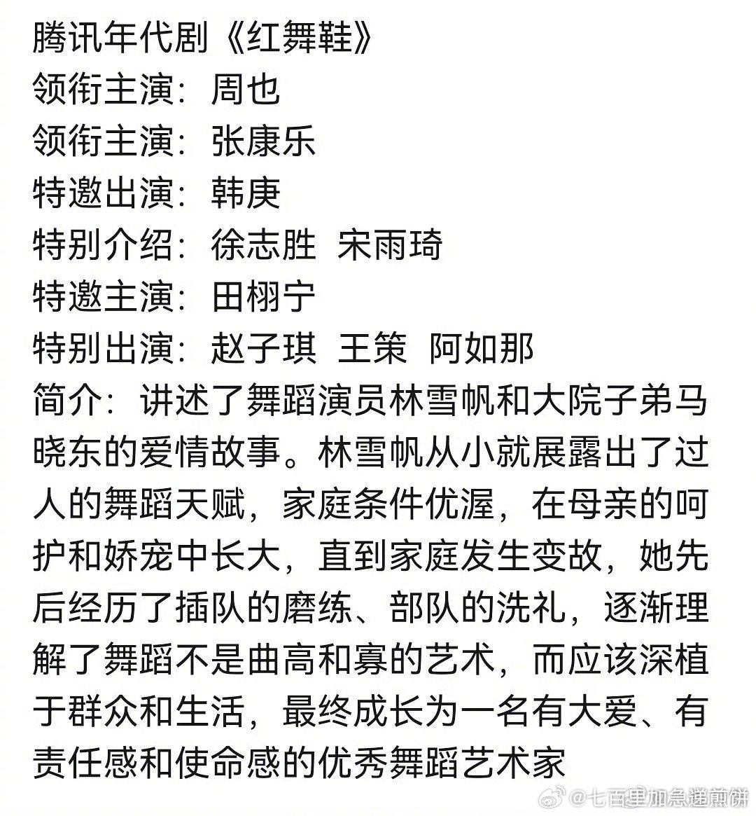 🍉年代剧《红舞鞋》领衔主演周也、张康乐，特邀主演田栩宁（这个组合有意思，全是有