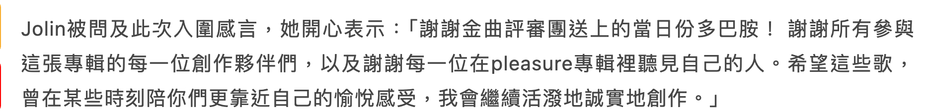 蔡依林提名感言：「谢谢金曲评审团送上的当日份多巴胺！ 谢谢所有参与这张专辑的每一