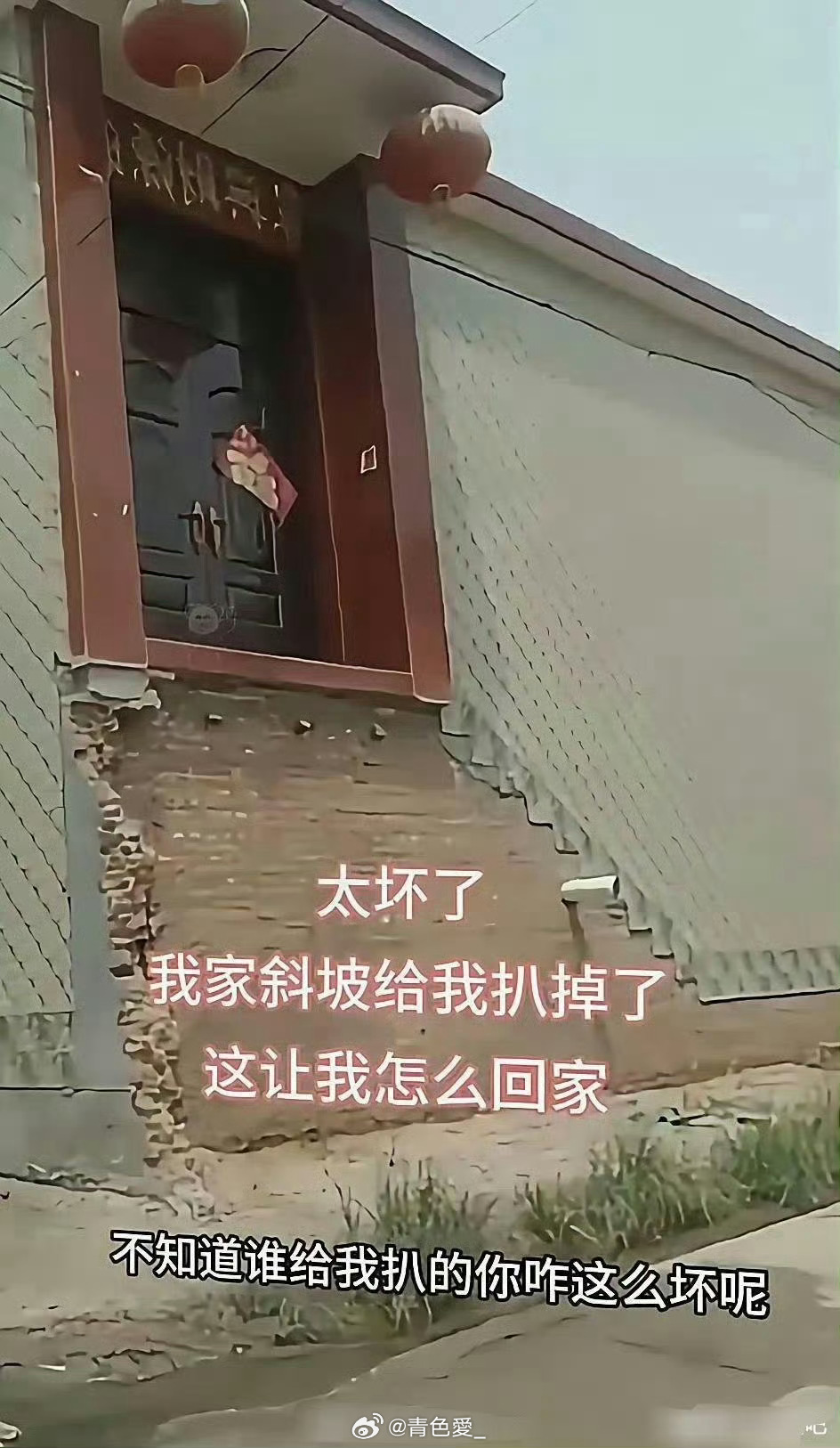 村委会说是清理路障 把我家斜坡扒掉了[流汗][流汗] ​​​
