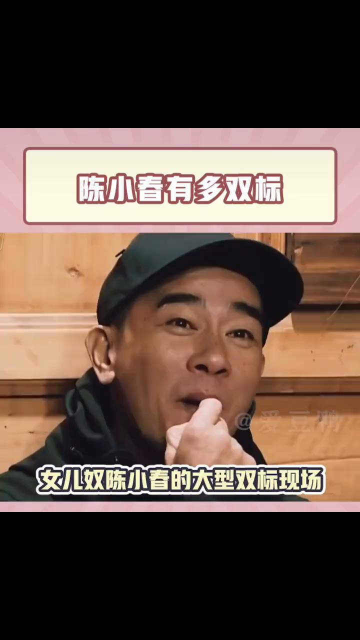 陈小春有多双标？
爱豆鸭。
女儿奴陈小春的大型双标现场，只有和小泡芙说话的时候才