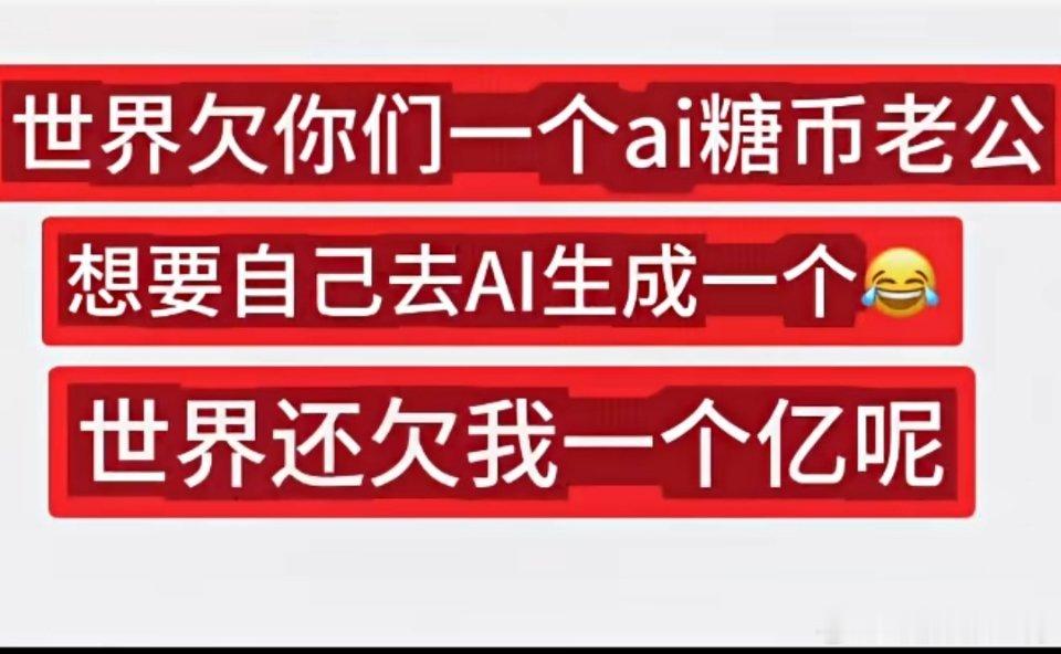 世界欠你们一个AI糖币老公东方衍不服受着 