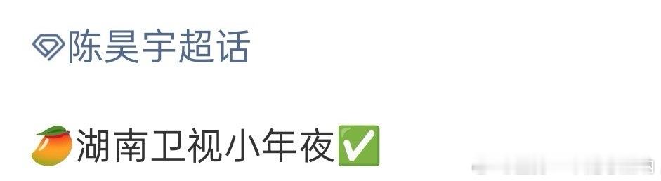 陈昊宇确认参加🥭台小年夜晚会，2月好事连连！ 