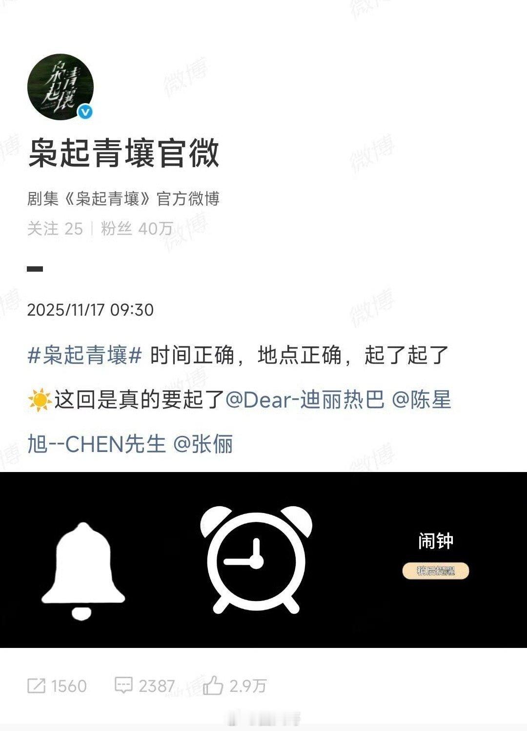 迪丽热巴枭起青壤预热这么久，终于要来了。枭起青壤官微发博：起了起了。这回是真的要