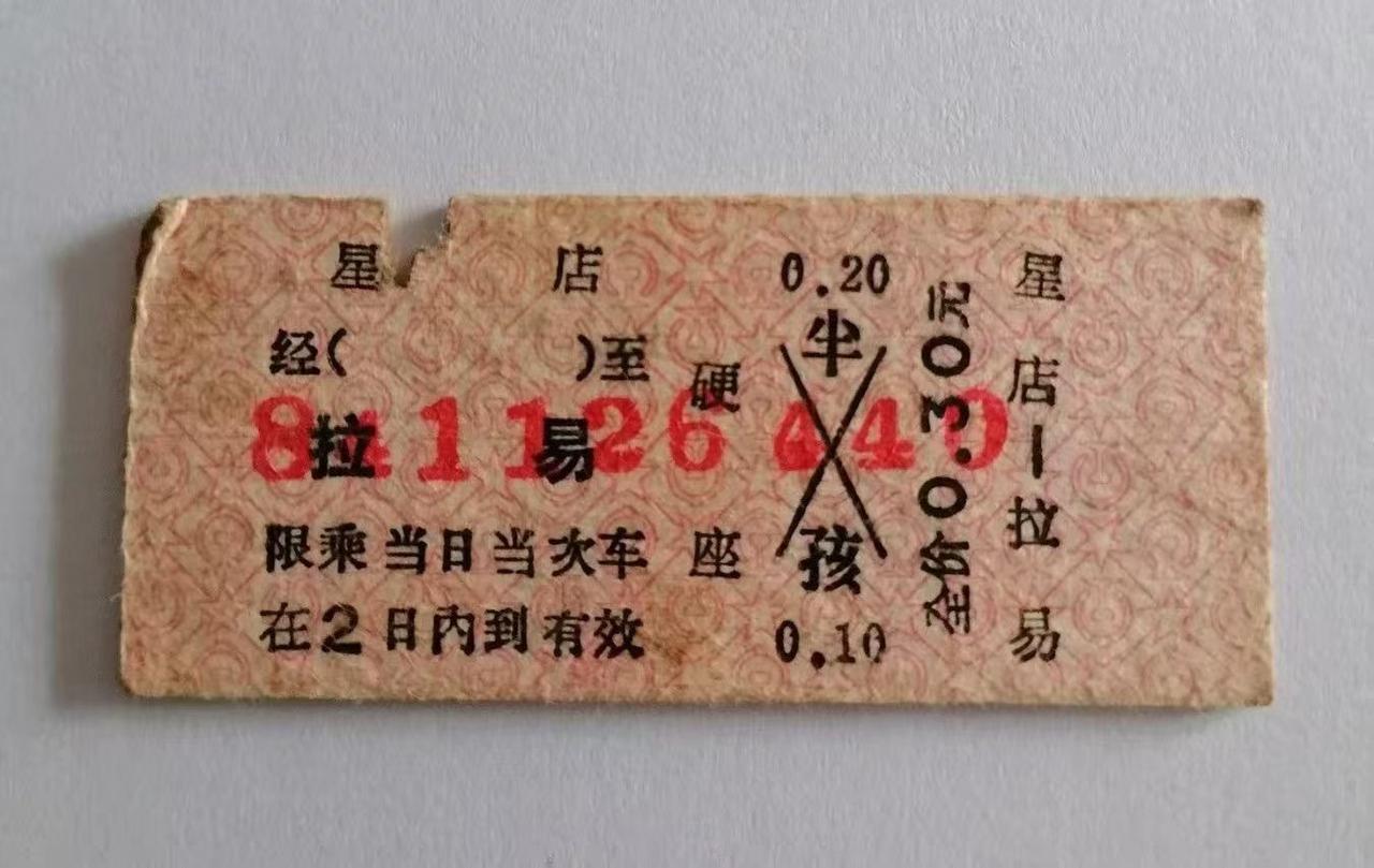 1984年11月26日0.3元的火车票。（星店一拉易）两日内到有效。