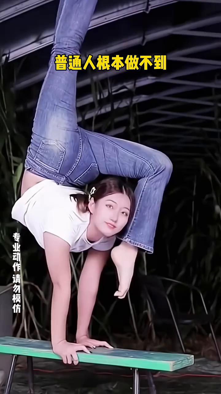 这柔韧度太绝了，普通人根本做不到。
这柔韧度太绝了，普通人根本做不到。
