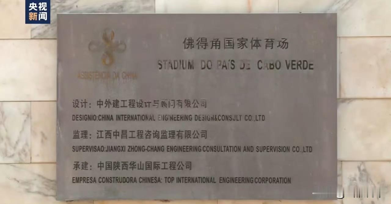 没想到佛得角体育场的牌子都写着文，
设计：中外建工程设计与顾问有限公司
监理：江