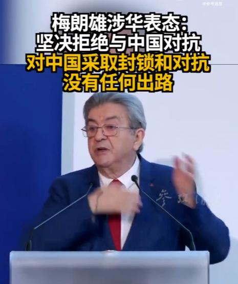 对中国封锁没出路？法国极左翼政党“不屈法国”领导人梅朗雄说了句大实话！

6月2