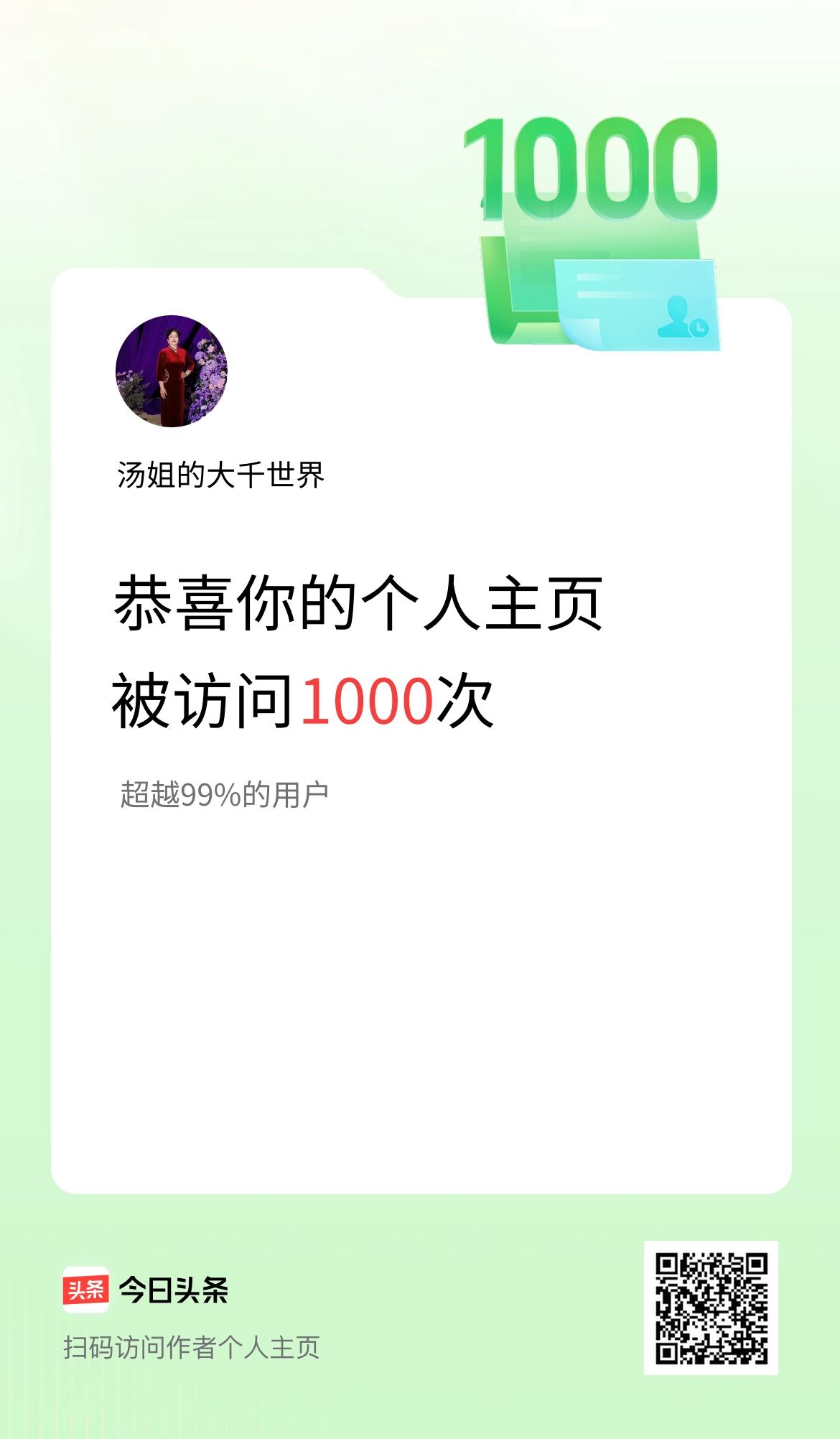 我的头条个人主页被访问1000次啦！