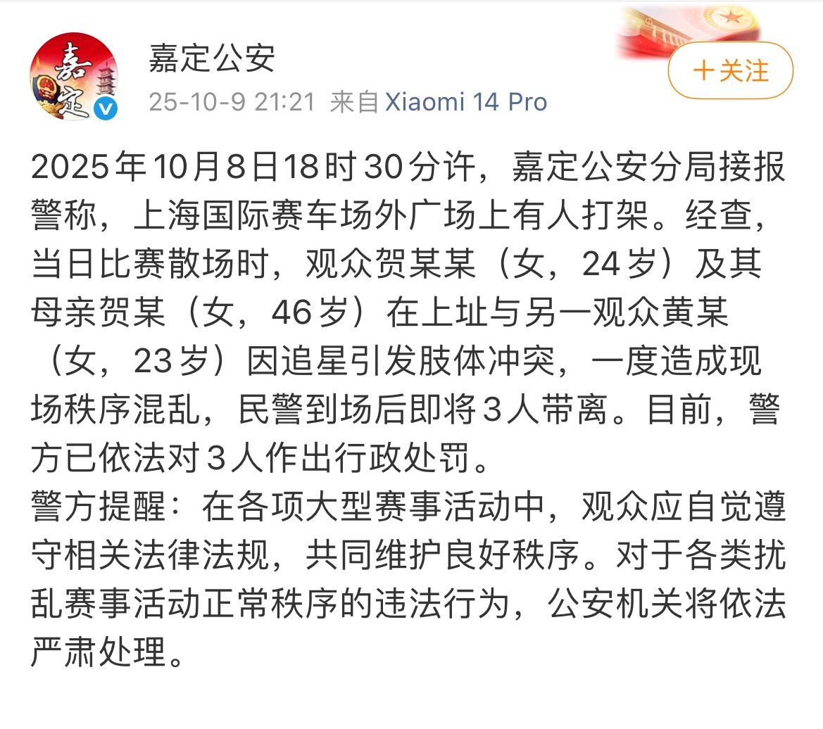 警方通报上海国际赛车场外有人打架 理性追星[吃瓜][吃瓜][吃瓜]3人因追星引发