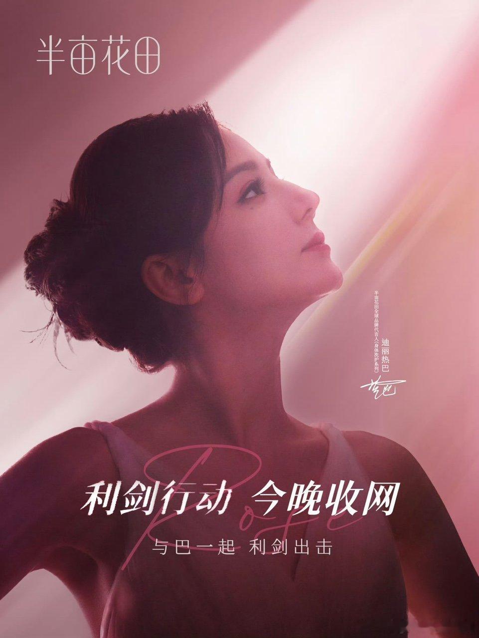 迪丽热巴曙光海报迪丽热巴曙光侧颜[yeah][yeah] ​迪丽热巴曙光海报 ​