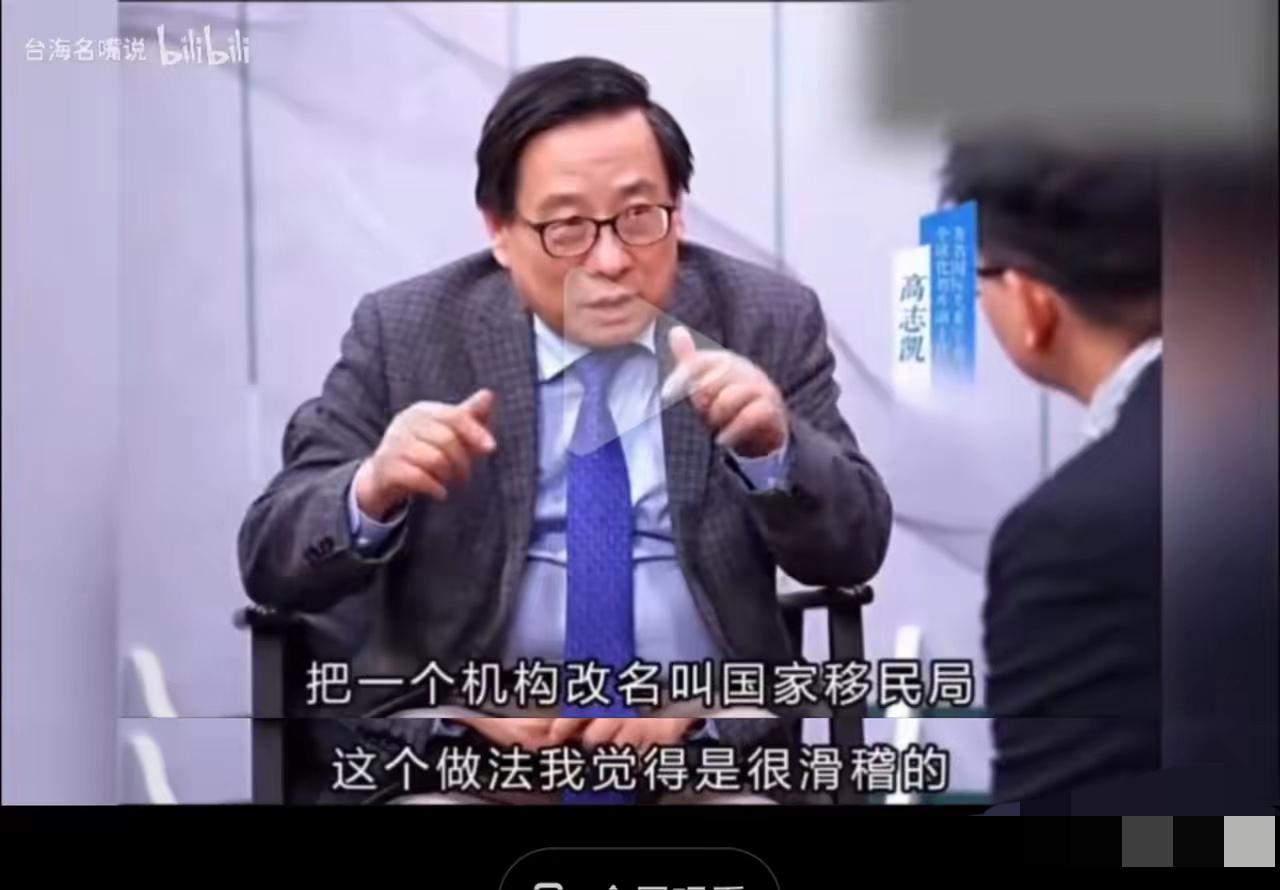 高志凯：把一个机构改名叫移民局的做法很不认同！我们不是移民国家，我们不应该鼓励外